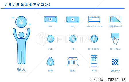 いろいろなお金のシンプルアイコンセット1、ベクター素材、青色 いろいろなお金のシンプルアイコンセット1、ベクター素材、青色 76215113