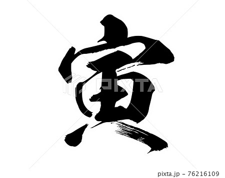 寅　筆文字 76216109