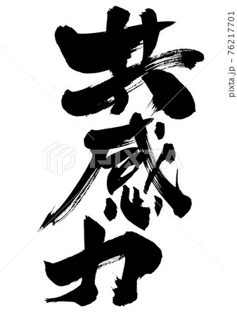 共感力 ・・・文字 筆文字 書道 共感力 ・・・文字 筆文字 書道 76217701