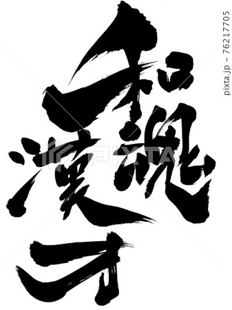 和魂漢才 ・・・文字 筆文字 書道 和魂漢才 ・・・文字 筆文字 書道 76217705