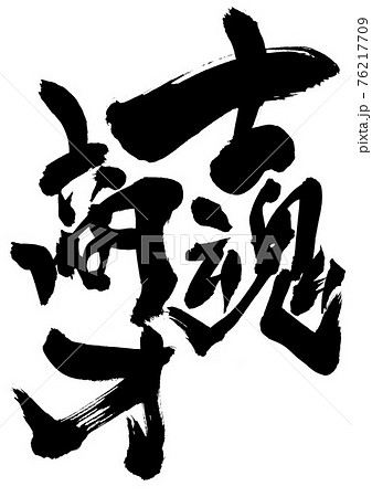 士魂商才　・・・文字　筆文字　書道 76217709