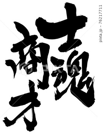 士魂商才　・・・文字　筆文字　書道 76217711