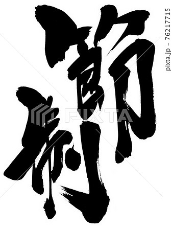 節制　・・・文字　筆文字　書道 76217715