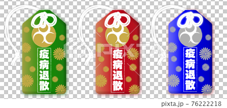 疫病退散の御守りの3色セット 76222218