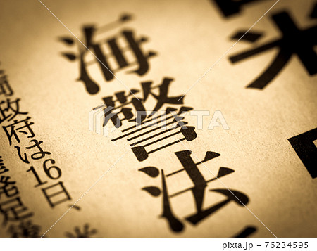 「海警法」の見出し 76234595