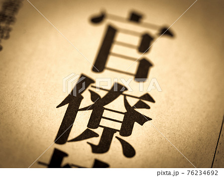 「官僚」の見出し 「官僚」の見出し 76234692
