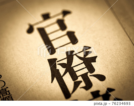 「官僚」の見出し 76234693