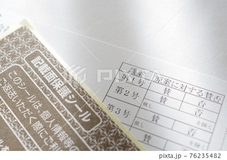 議決権行使書 議決権行使書 76235482