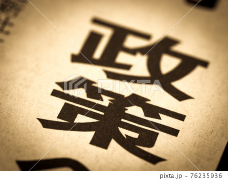 「政策」の見出し 76235936