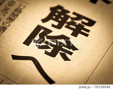 「解除へ」の見出し 「解除へ」の見出し 76236098