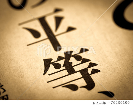 「平等」の見出し 「平等」の見出し 76236106
