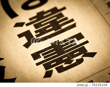「違憲」の見出し 「違憲」の見出し 76236108