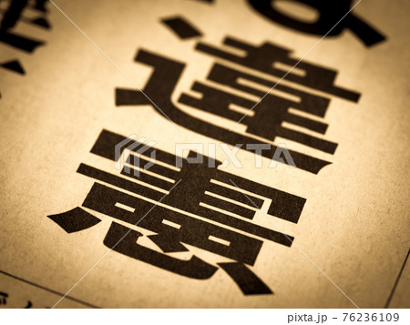 「違憲」の見出し 「違憲」の見出し 76236109