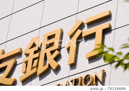 金融のイメージ 76236666