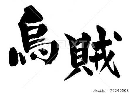 筆文字素材の手書きの【烏賊】 墨で書いたイカのイラスト文字 筆文字素材の手書きの【烏賊】 墨で書いたイカのイラスト文字 76240508