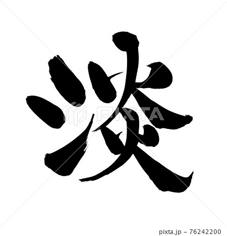 筆文字素材の手書きの 淡 墨で書いたイラスト文字のイラスト素材