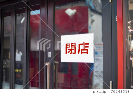 閉店した店舗 閉店した店舗 76243513