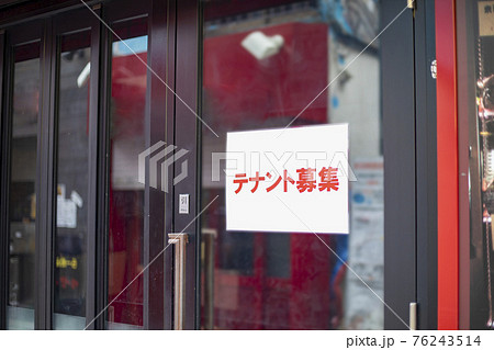 閉店した店舗 76243514