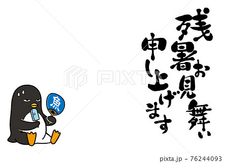 筆文字　残暑見舞い　ハガキ素材02 76244093