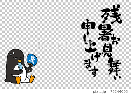 筆文字　残暑見舞い　ハガキ素材02 76244093