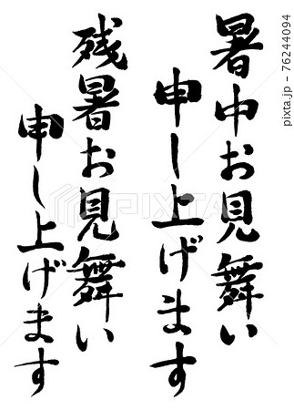 筆文字 暑中見舞い 残暑見舞い ハガキ素材02のイラスト素材