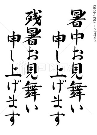 筆文字　暑中見舞い　残暑見舞い　ハガキ素材01 76244095