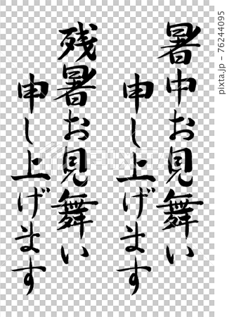 筆文字　暑中見舞い　残暑見舞い　ハガキ素材01 76244095