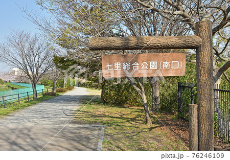 見沼田圃：七里総合公園 76246109