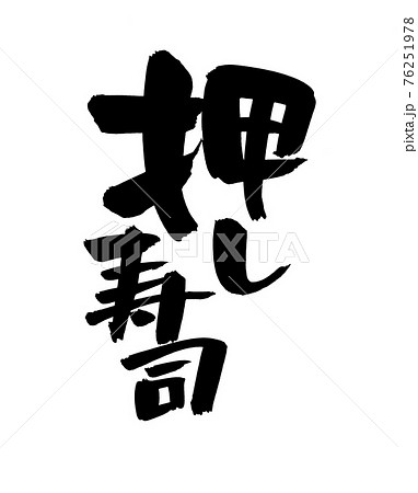 筆文字素材の手書きの 押し寿司 墨で書いたイラスト文字のイラスト素材