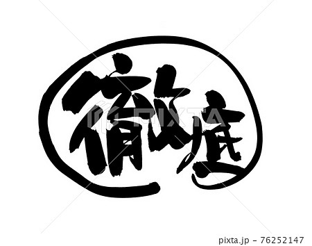 筆文字素材の手書きの 徹底 墨で書いたイラスト文字のイラスト素材 筆文字素材の手書きの 徹底 墨で書いたイラスト文字のイラスト素材