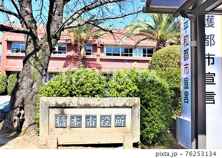 和歌山県・橋本市公共施設 76253134