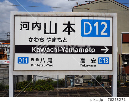 近鉄大阪線 河内山本駅 近鉄大阪線 河内山本駅 76253271
