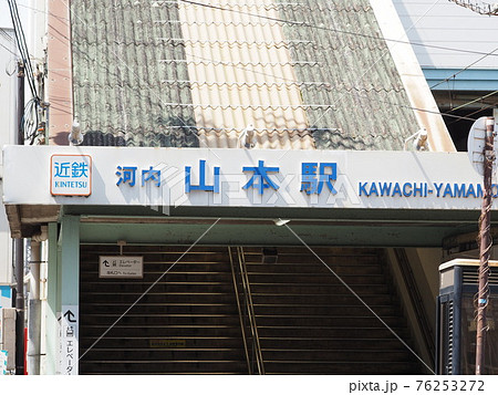 近鉄大阪線　河内山本駅 76253272