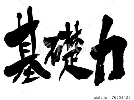 基礎力 ・・・文字 筆文字 書道のイラスト素材 [76253429] - PIXTA