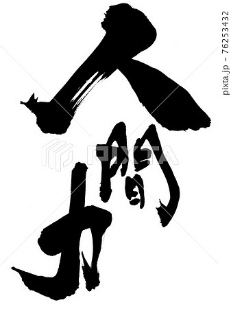 人間力 文字 筆文字 書道のイラスト素材