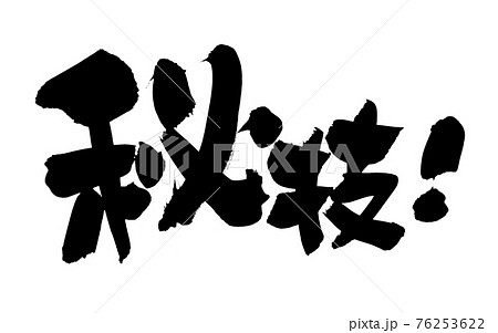 筆文字素材の手書きの 秘技 墨で書いたワザの漢字のイラスト文字のイラスト素材