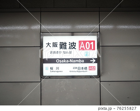 近鉄 大阪難波駅 近鉄 大阪難波駅 76255827
