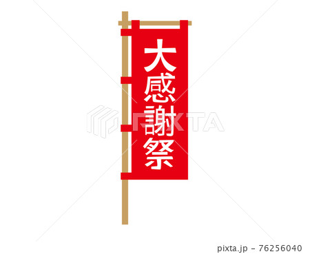 のぼり旗のベクターイラスト　 76256040