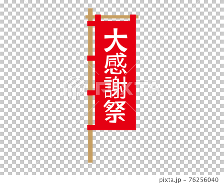 のぼり旗のベクターイラスト　 76256040