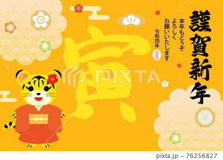 寅年のかわいい虎の年賀状イラスト 寅年のかわいい虎の年賀状イラスト 76256827