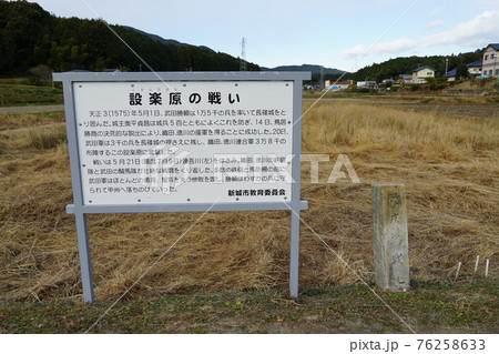 長篠の戦い 古戦場 解説板 竹広激戦地 長篠の戦い 古戦場 解説板 竹広激戦地 76258633