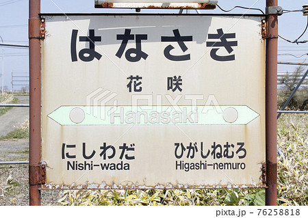 花咲駅　JR花咲駅　2016年3月廃止駅 76258818