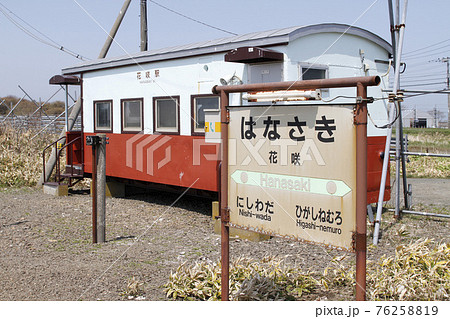 花咲駅　JR花咲駅　2016年3月廃止駅 76258819