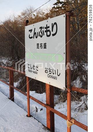 昆布盛駅　JR昆布盛駅　花咲線　JR花咲線　Hanasaki Line 76259836