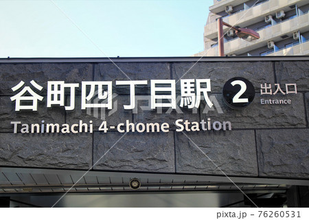 大阪メトロ谷町四丁目駅 大阪メトロ谷町四丁目駅 76260531