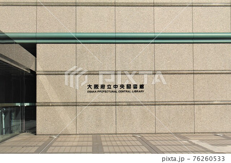 大阪府立中央図書館 76260533