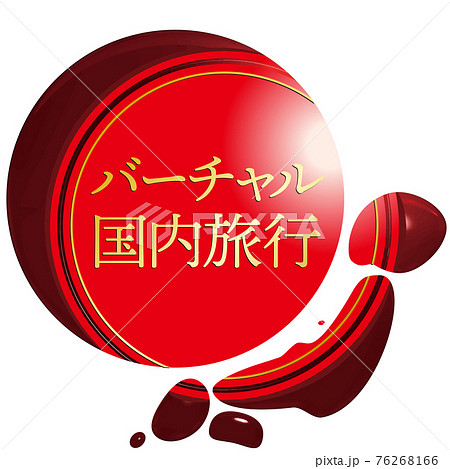 バーチャル国内旅行 日の丸と日本地図のシーリングワックス風フレーム ベクターイラスト バーチャル国内旅行 日の丸と日本地図のシーリングワックス風フレーム ベクターイラスト 76268166