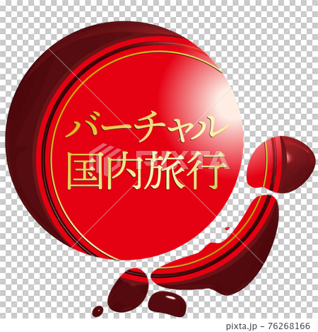 バーチャル国内旅行 日の丸と日本地図のシーリングワックス風フレーム ベクターイラスト バーチャル国内旅行 日の丸と日本地図のシーリングワックス風フレーム ベクターイラスト 76268166