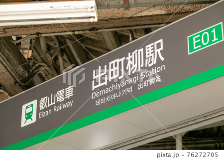 叡山電車の出町柳駅 76272705