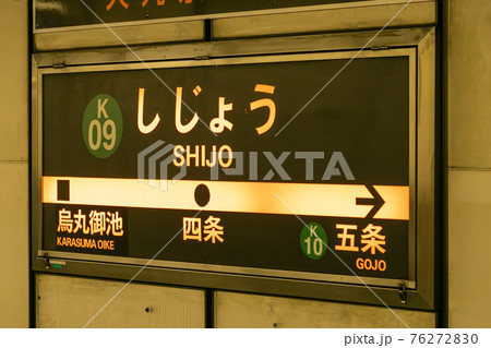 京都市営地下鉄の四条駅 京都市営地下鉄の四条駅 76272830